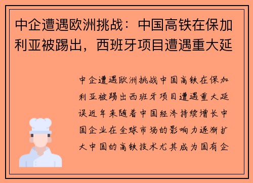 中企遭遇欧洲挑战：中国高铁在保加利亚被踢出，西班牙项目遭遇重大延误