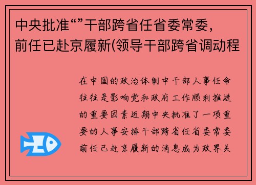 中央批准“”干部跨省任省委常委，前任已赴京履新(领导干部跨省调动程序)