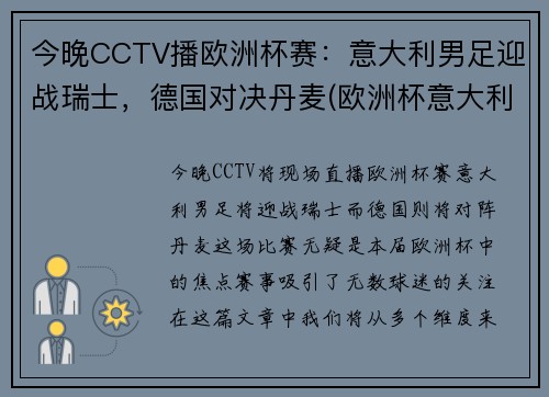 今晚CCTV播欧洲杯赛：意大利男足迎战瑞士，德国对决丹麦(欧洲杯意大利打瑞士)