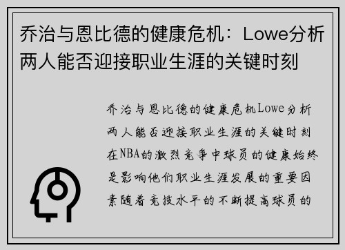 乔治与恩比德的健康危机：Lowe分析两人能否迎接职业生涯的关键时刻
