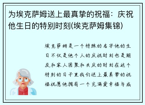 为埃克萨姆送上最真挚的祝福：庆祝他生日的特别时刻(埃克萨姆集锦)