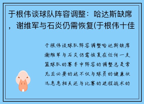于根伟谈球队阵容调整：哈达斯缺席，谢维军与石炎仍需恢复(于根伟十佳进球)
