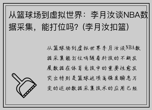 从篮球场到虚拟世界：李月汝谈NBA数据采集，能打位吗？(李月汝扣篮)