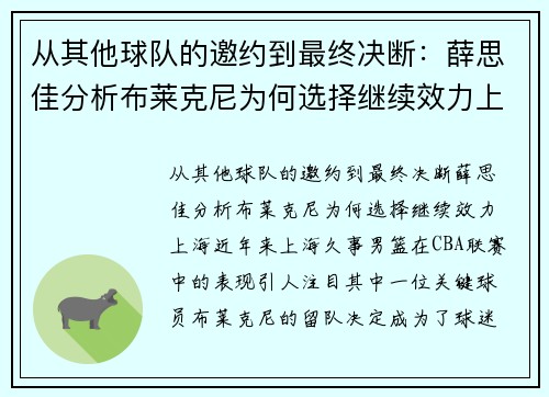 从其他球队的邀约到最终决断：薛思佳分析布莱克尼为何选择继续效力上海
