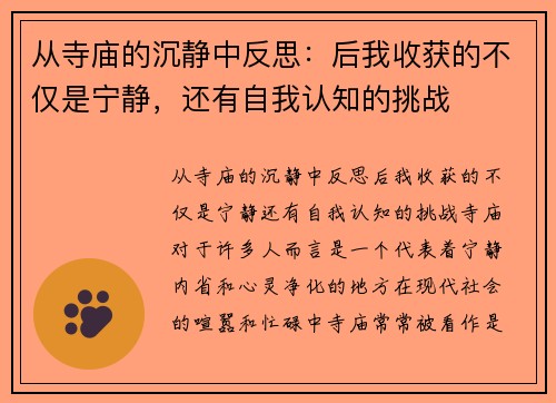 从寺庙的沉静中反思：后我收获的不仅是宁静，还有自我认知的挑战