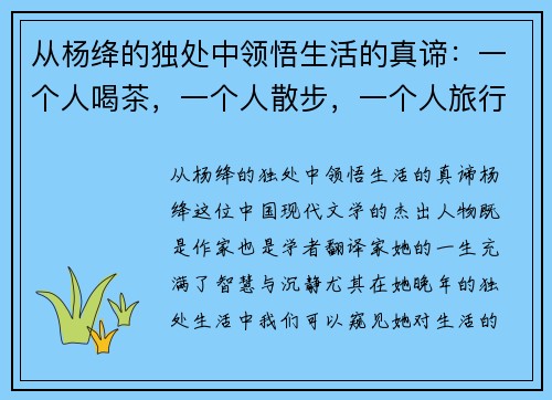 从杨绛的独处中领悟生活的真谛：一个人喝茶，一个人散步，一个人旅行