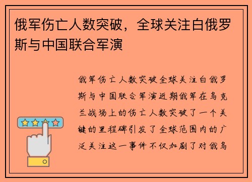 俄军伤亡人数突破，全球关注白俄罗斯与中国联合军演