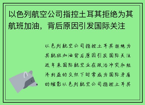 以色列航空公司指控土耳其拒绝为其航班加油，背后原因引发国际关注