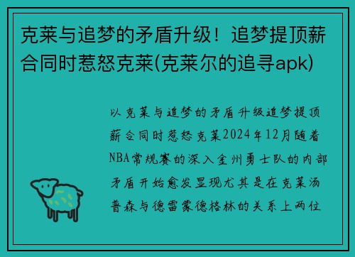 克莱与追梦的矛盾升级！追梦提顶薪合同时惹怒克莱(克莱尔的追寻apk)