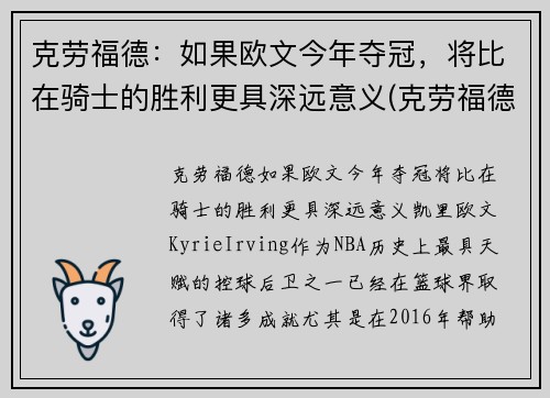 克劳福德：如果欧文今年夺冠，将比在骑士的胜利更具深远意义(克劳福德和欧文运球)