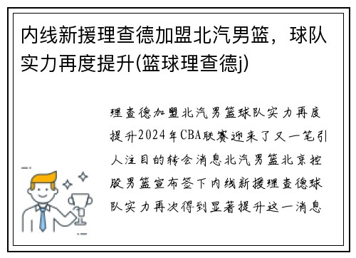 内线新援理查德加盟北汽男篮，球队实力再度提升(篮球理查德j)