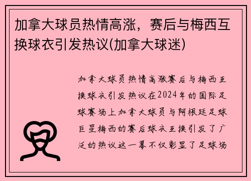 加拿大球员热情高涨，赛后与梅西互换球衣引发热议(加拿大球迷)