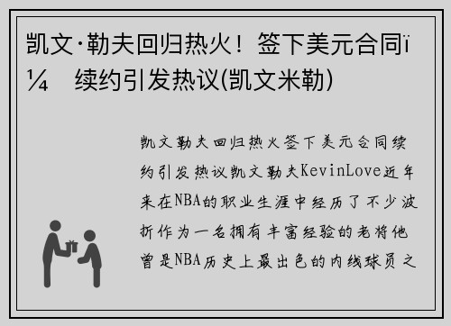 凯文·勒夫回归热火！签下美元合同，续约引发热议(凯文米勒)