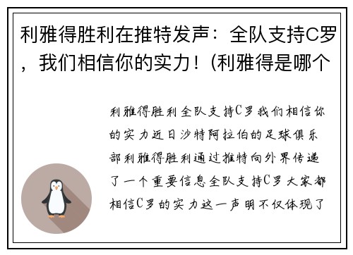 利雅得胜利在推特发声：全队支持C罗，我们相信你的实力！(利雅得是哪个国家的)