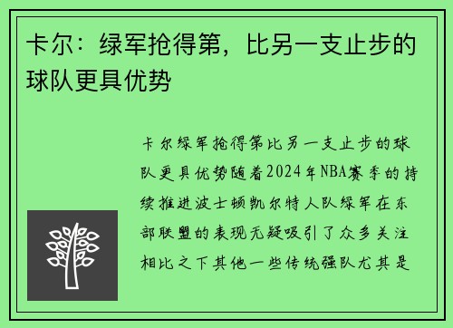 卡尔：绿军抢得第，比另一支止步的球队更具优势