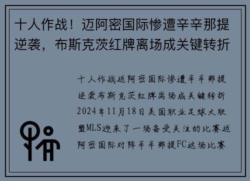 十人作战！迈阿密国际惨遭辛辛那提逆袭，布斯克茨红牌离场成关键转折