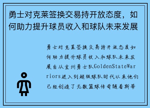 勇士对克莱签换交易持开放态度，如何助力提升球员收入和球队未来发展？