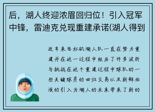 后，湖人终迎浓眉回归位！引入冠军中锋，雷迪克兑现重建承诺(湖人得到浓眉)