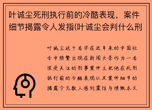 叶诚尘死刑执行前的冷酷表现，案件细节揭露令人发指(叶诚尘会判什么刑)