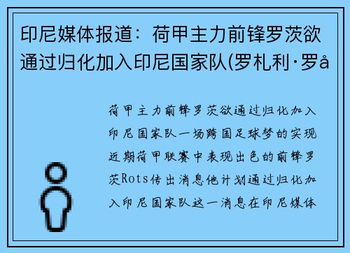 印尼媒体报道：荷甲主力前锋罗茨欲通过归化加入印尼国家队(罗札利·罗兹加尔多)