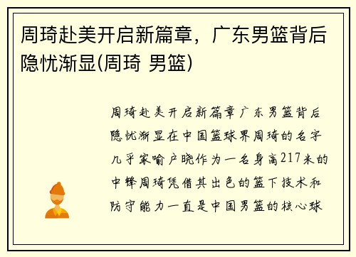 周琦赴美开启新篇章，广东男篮背后隐忧渐显(周琦 男篮)