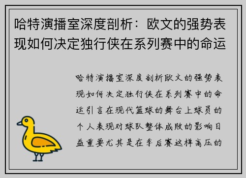 哈特演播室深度剖析：欧文的强势表现如何决定独行侠在系列赛中的命运