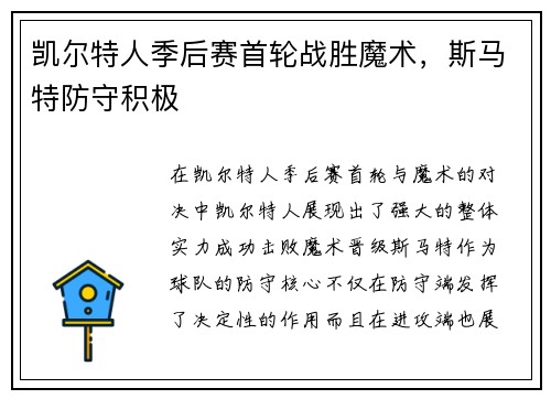 凯尔特人季后赛首轮战胜魔术，斯马特防守积极
