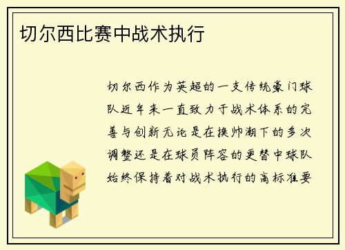 切尔西比赛中战术执行
