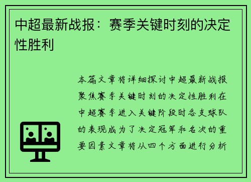 中超最新战报：赛季关键时刻的决定性胜利
