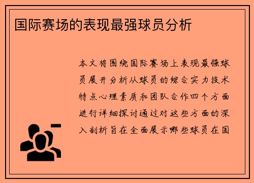 国际赛场的表现最强球员分析