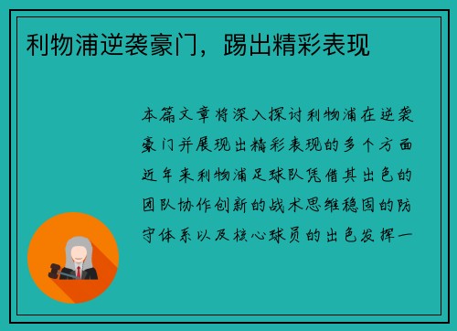 利物浦逆袭豪门，踢出精彩表现