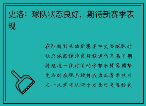 史洛：球队状态良好，期待新赛季表现