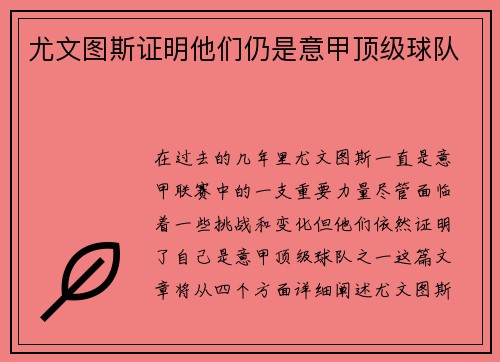 尤文图斯证明他们仍是意甲顶级球队