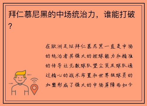 拜仁慕尼黑的中场统治力，谁能打破？