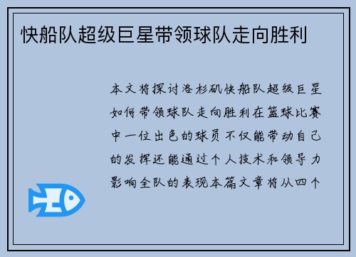 快船队超级巨星带领球队走向胜利