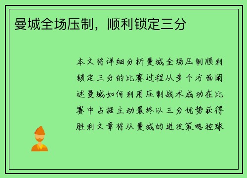曼城全场压制，顺利锁定三分