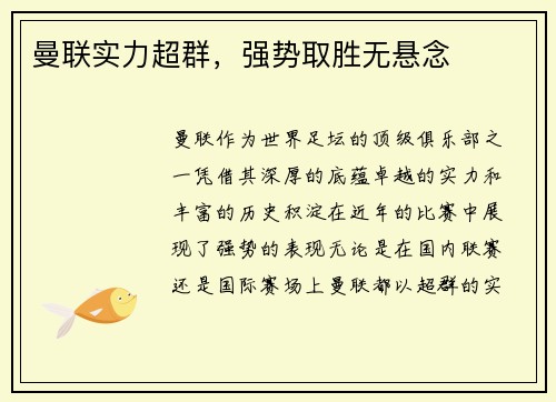 曼联实力超群，强势取胜无悬念