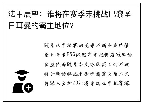 法甲展望：谁将在赛季末挑战巴黎圣日耳曼的霸主地位？
