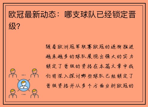 欧冠最新动态：哪支球队已经锁定晋级？