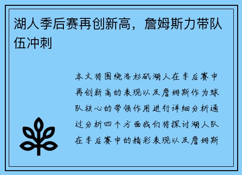 湖人季后赛再创新高，詹姆斯力带队伍冲刺