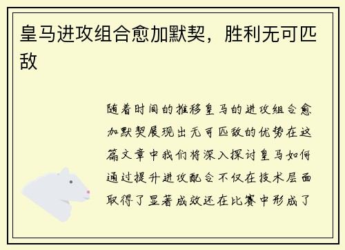 皇马进攻组合愈加默契，胜利无可匹敌