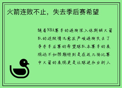 火箭连败不止，失去季后赛希望