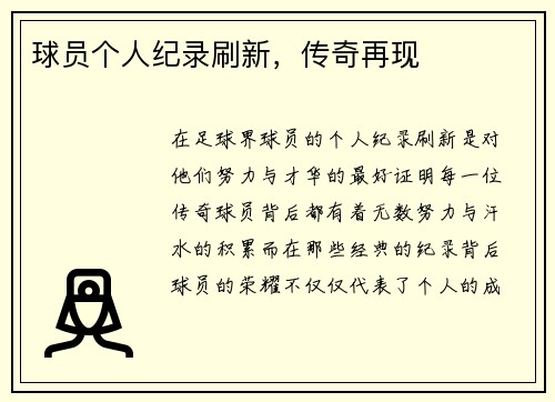 球员个人纪录刷新，传奇再现