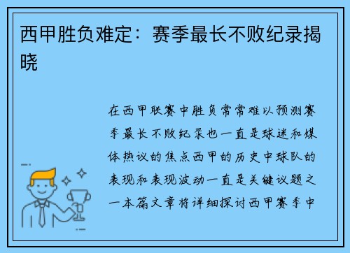 西甲胜负难定：赛季最长不败纪录揭晓