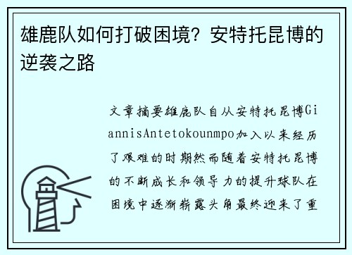 雄鹿队如何打破困境？安特托昆博的逆袭之路