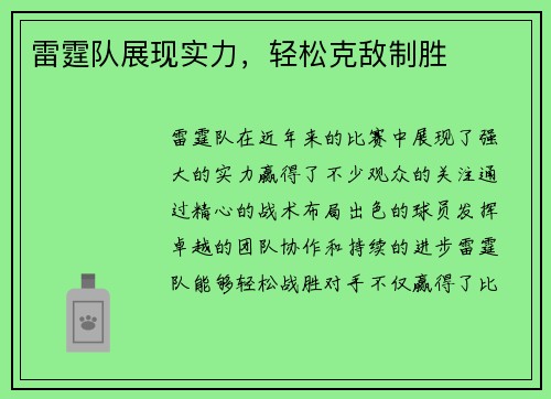 雷霆队展现实力，轻松克敌制胜