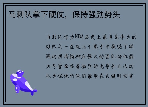 马刺队拿下硬仗，保持强劲势头