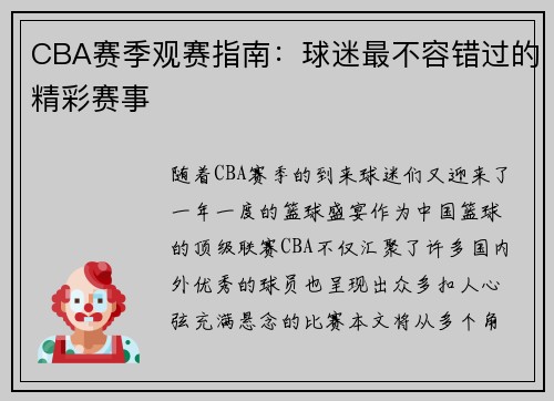 CBA赛季观赛指南：球迷最不容错过的精彩赛事