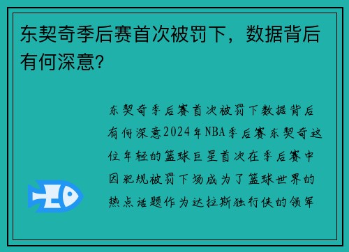 东契奇季后赛首次被罚下，数据背后有何深意？