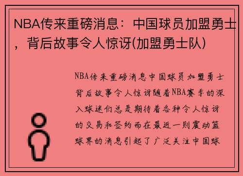 NBA传来重磅消息：中国球员加盟勇士，背后故事令人惊讶(加盟勇士队)